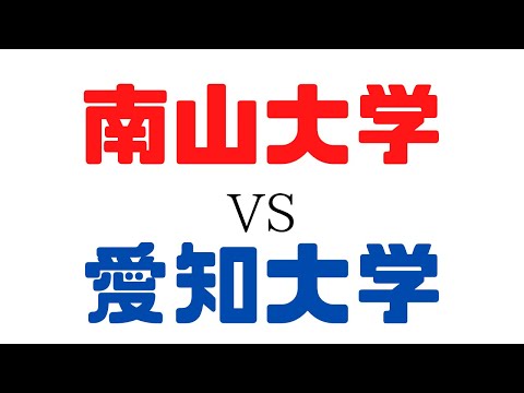 理学療法学科 南山大学VS愛知大学　入学するならどっち？　偏差値・就職など比べてみました！