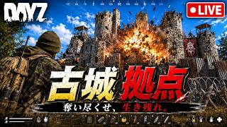 【DayZ】古城拠点を大型レイド！全てを奪い去って更地にするぜ！【元祖RUST】