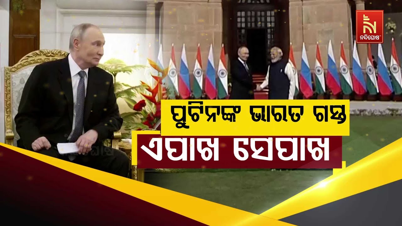 🔴 Live | ପୁଟିନଙ୍କ ଭାରତ ଗସ୍ତ : ଏପାଖ ସେପାଖ