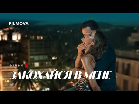 Трейлер Закохайся в мене