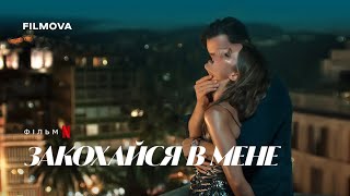 Закохайся в мене | Український дубльований трейлер | Netflix