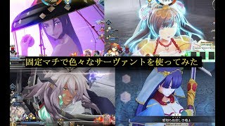 【FGOアーケード】 魔霧都市での戦い（固定マチ編）