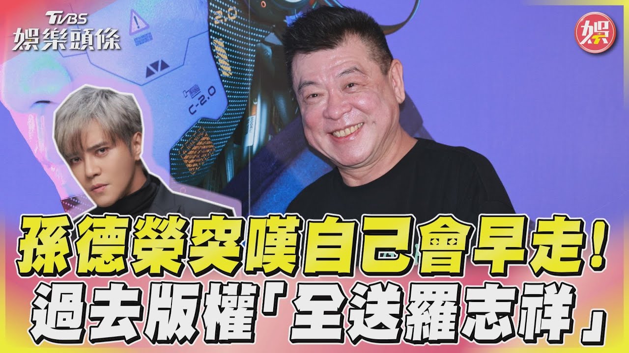 影音/孫德榮突嘆自己會早走! 過去版權「全送羅志祥」