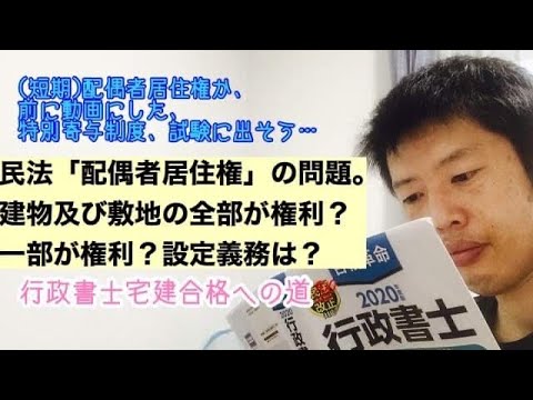 商学科 【配偶者居住権】建物及び敷地の全部が権利？一部が権利？設定義務は？※行政書士宅建合格への道