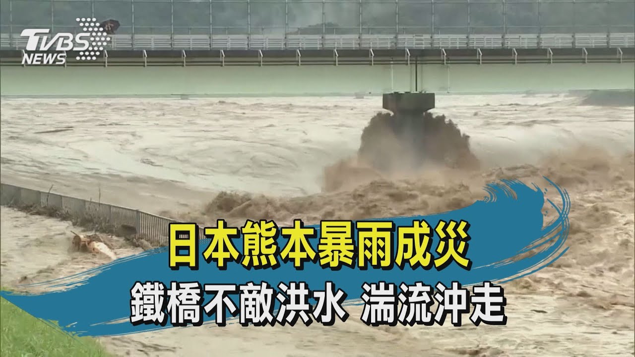 日熊本半天下完整月雨 鐵橋遭洪水沖斷