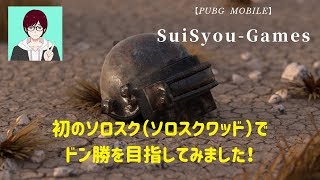 【PUBGモバイル】初のソロスク（ソロスクワッド）でドン勝を目指してみました♪【ゲーム実況】