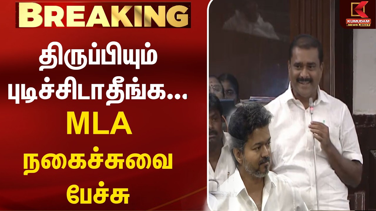 திருப்பியும் புடிச்சிடாதீங்க... MLA நகைச்சுவை பேச்சு | CM Vijay | TNAssembly