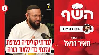 השף | בהגשת בעריש איינהורן | עם הרב - השף מאיר בראל | פרק הבכורה