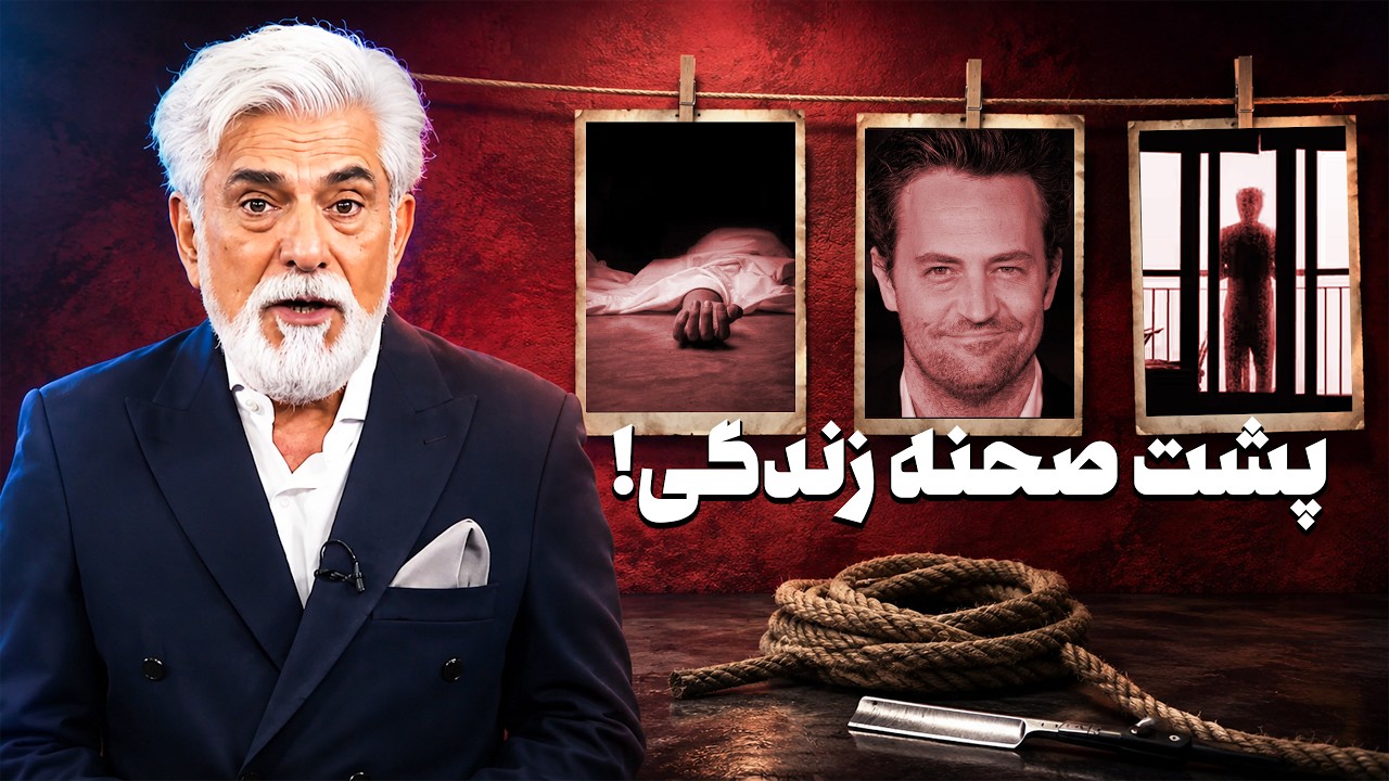 پشت پرده زندگی سلبریتی معروف | چرا نباید ظاهر زندگی دیگران رو باور کرد؟