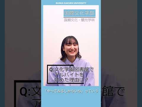 学生に聞いてみた！「文化学園図書館でアルバイトを始めた理由は？」 #shorts