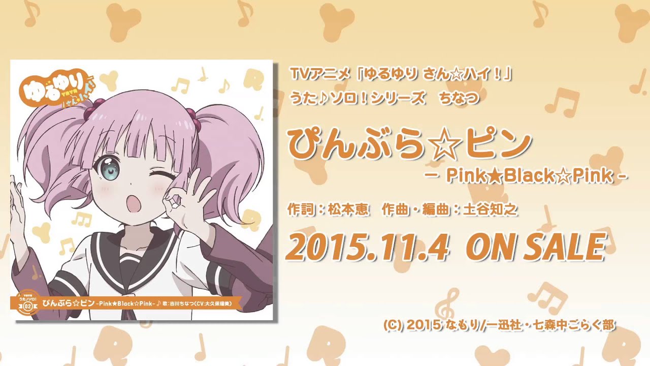 【ゆるゆり】「ゆるゆり さん☆ハイ！」うた♪ソロシリーズ　ちなつ　試聴動画