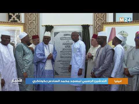 غينيا.. التدشين الرسمي لمسجد محمد السادس بكوناكري