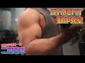 【GYMEFIT動作教室】粗壯手臂第一動 - 二頭彎舉