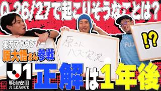 【答えは1年後】原大悟さんと26/27シーズンに起こることを大予想！！