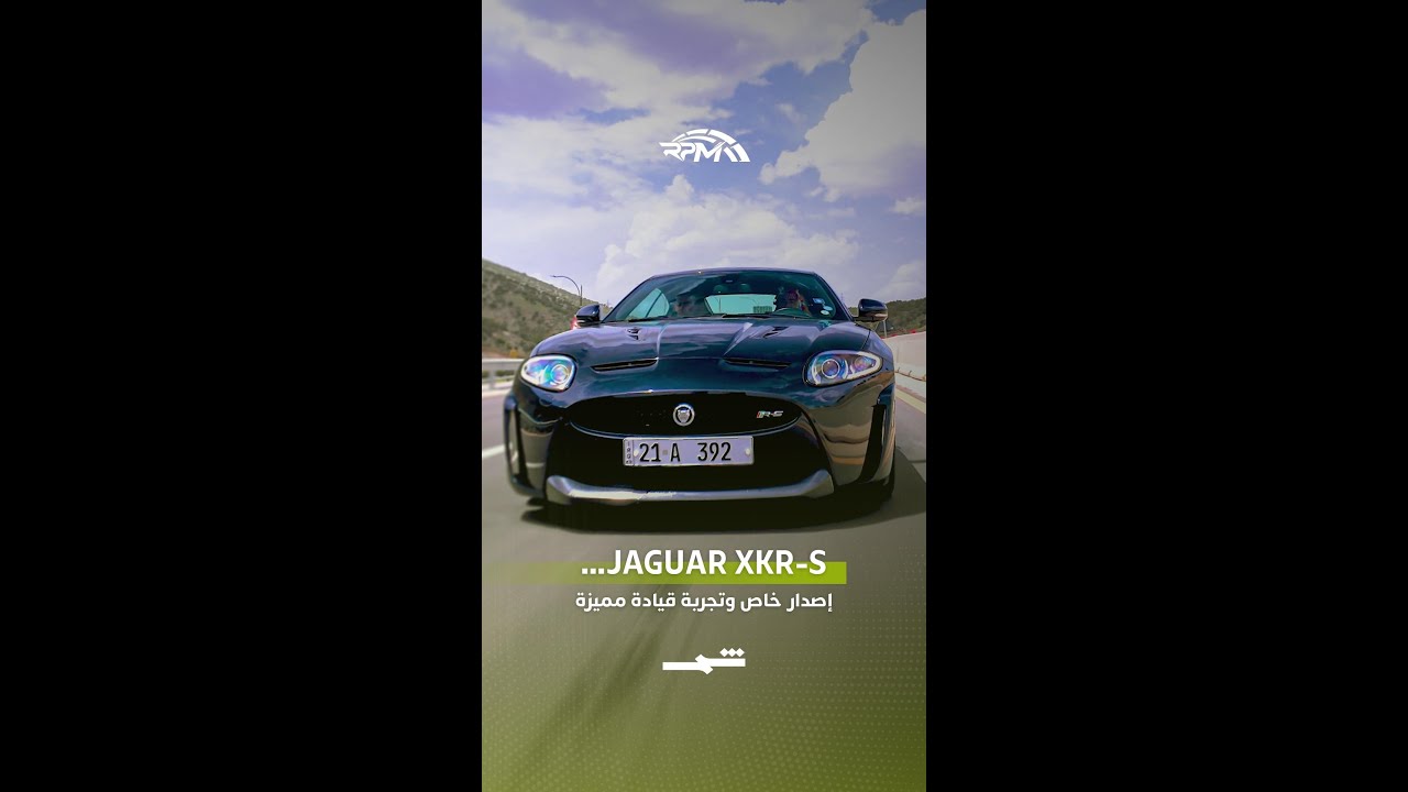 فيديو | Jaguar XKR-S… إصدار خاص وتجربة قيادة مميزة