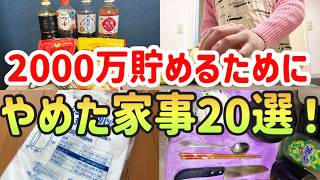 【節約になって時間も増えた！】2000万貯めた独身女がやめた家事20選｜家事を減らす方法｜家事ずぼら技｜ラク家事【アラサー独身女の節約生活】