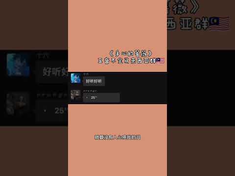 走过路过不要错过系列#五音不全#马来西亚 #唱歌 #唱歌群🇲🇾