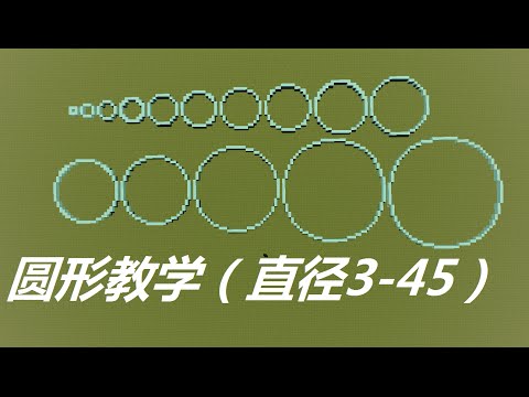 麥塊 圓形建築