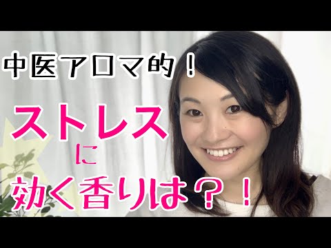 漢方薬学科 漢方的！ストレス対策のアロマオイルは？【漢方・薬膳】♯29