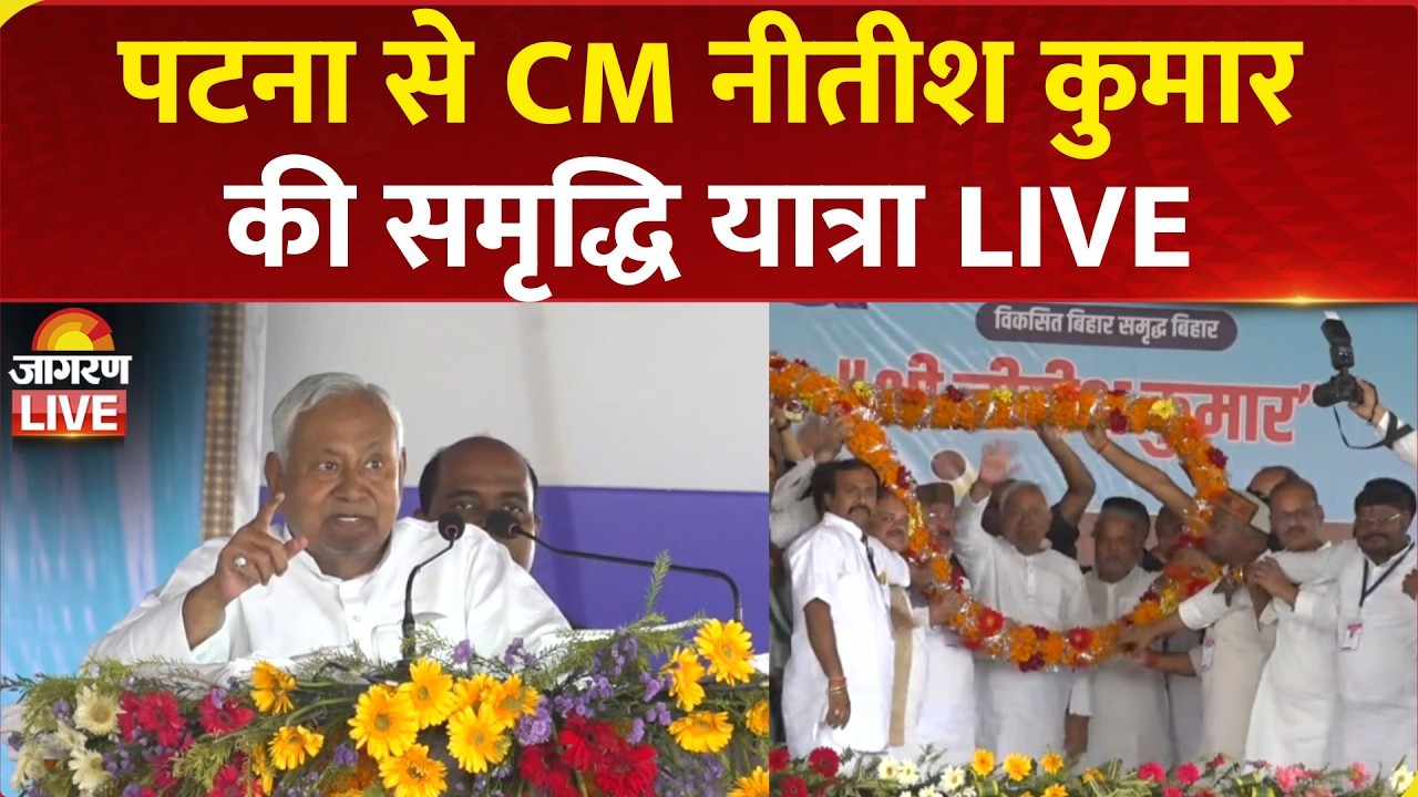 Nitish Kumar Samriddhi Yatra Live | Patna में CM नीतीश कुमार की समृद्धि यात्रा | Bihar News