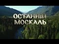 "Останній москаль". Файна патріотична комедія 