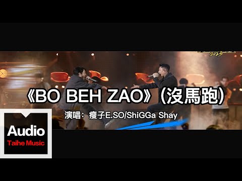 瘦子E.SO & ShiGGa Shay【BO BEH ZAO(沒馬跑)】HD 高清官方歌詞版 MV