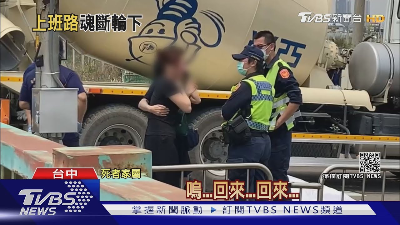 24歲女上班遭違規水泥車撞　母痛哭：快回來