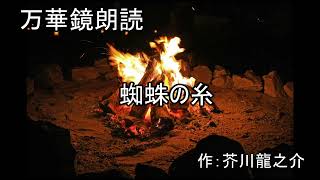 【朗読】『蜘蛛の糸』作：芥川龍之介