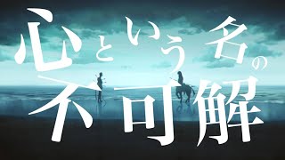 Download lagu 【MAD】心という名の不可解【FGO】 mp3
