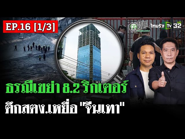 แผ่นดินไหวสาวไส้ทุจริต : ตึกสตง.เหยื่อ "จีนเทา" | EP.16 [1/3] | SEE TRUE | ไทยรัฐนิวส์โชว์