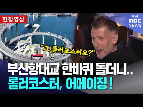 부산항대교 돌고 온 외국인들, 