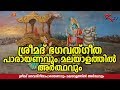 Bhagavad Gita Malayalam Full ഭഗവദ്ഗീത മലയാളം
