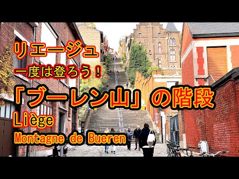 Suba os 374 degraus da Montagne de Bueren Liège, Montagne de Bueren Liège
