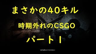「ゆっくり」［ＣＳＧＯ］時期外れのＭＭ実況パート１