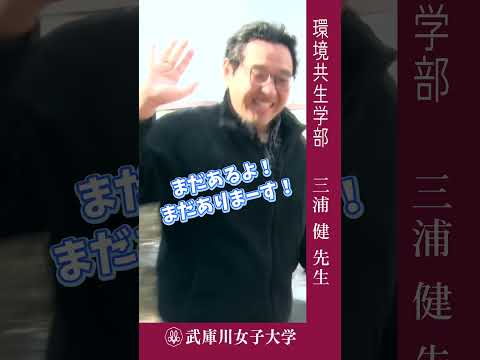 経営学科 武庫川女子大学環境共生学部　三浦健先生