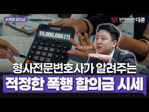 한 대 때리고 XXX만원? 폭행 합의금 얼마가 적당할까?