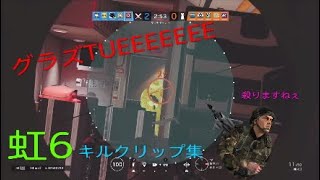 虹6キルクリップ集！私はまだまだ強くなるぞ...