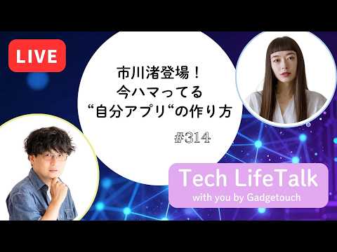 【Podcast Live】ep. 314：市川渚登場！今ハマってる\自分アプリ\の作り方