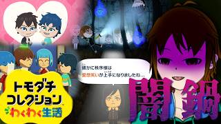 【トモダチコレクションわくわく生活】お前はまだ、地獄を知らない【配信】