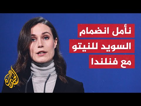 فنلندا.. نقاش الانضمام للنيتو مع تركيا كانت ردوده إيجابية