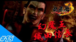 [ゆっくり実況]時を超えし最強鬼武者W(ダブル)#14「本能寺の変」(鬼武者3) END