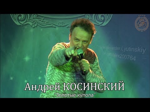 Андрей КОСИНСКИЙ - "Золотые купола"
