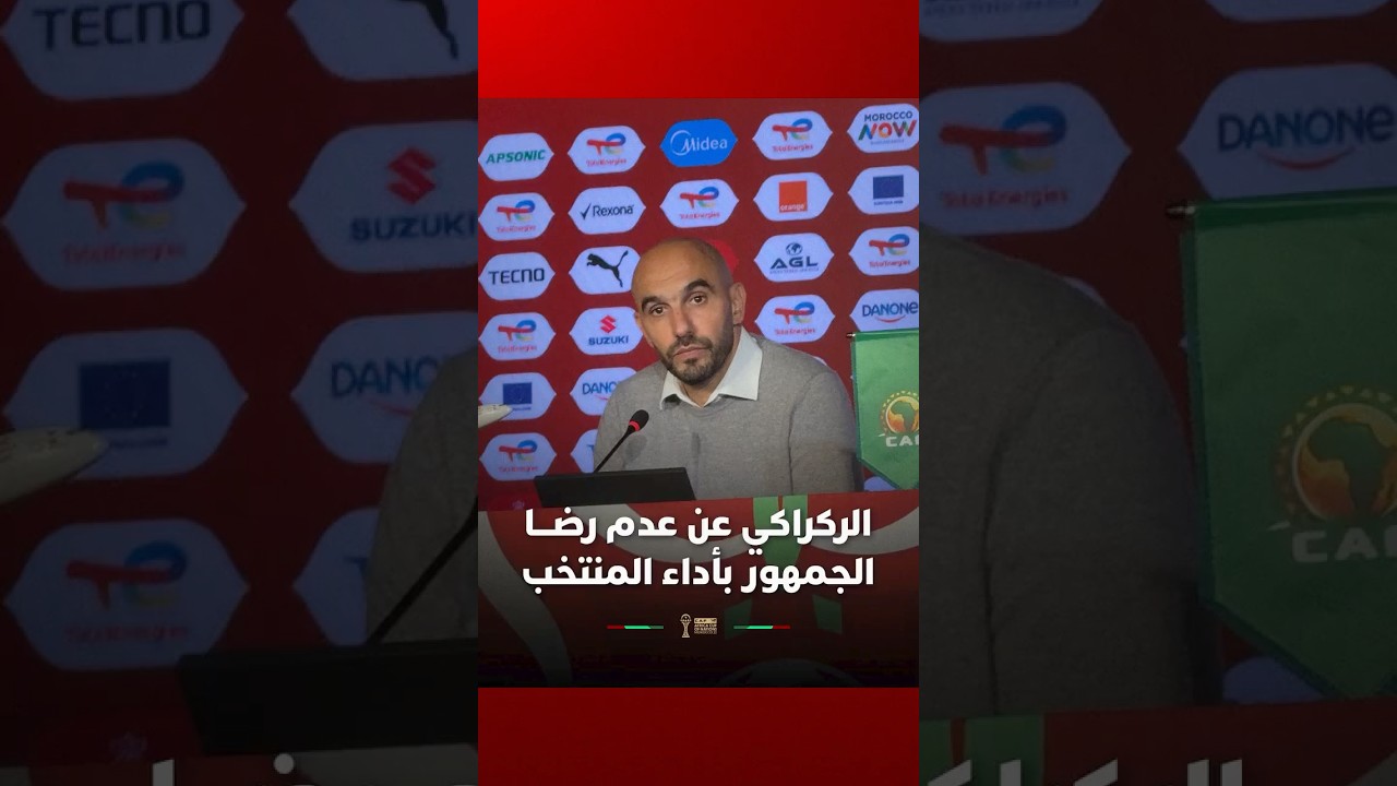 الركراكي يجيب عن سؤال حول عدم رضا الجمهور عن أداء المنتخب thumbnail