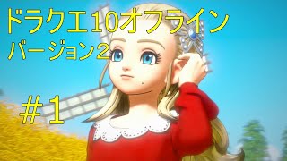 ドラクエ10オフライン バージョン２#1