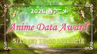 【Anime Data Award】 2026年 春アニメ 約62万サンプルのデータによる人気作品ランキング！