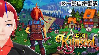 【Kynseed #01】ドット絵スローライフのもうひとつの巨星【一部自家翻訳使用】