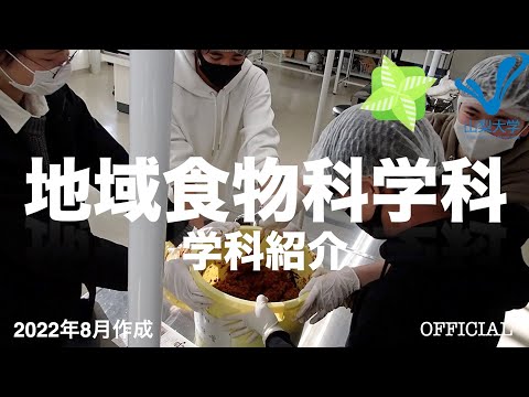 生命工学科 地域食物科学科　学科紹介動画
