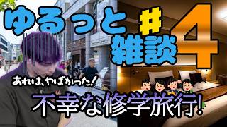 ゆるっとメタゲーム大分radio # 4　修学旅行は難アリ⁉