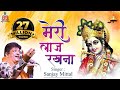 Sanjay Mittal Song मेरी लाज रखना Krishna Bhajan Meri Laaj Rakhna