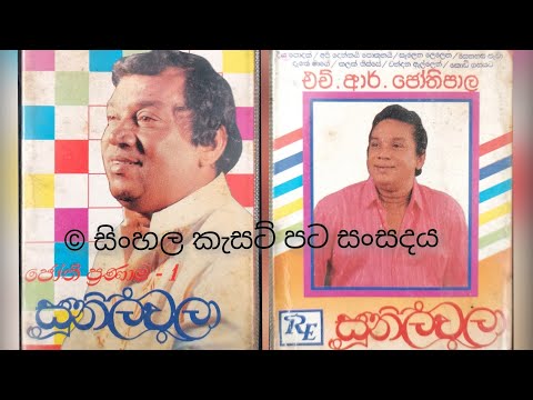 Senehasa pawa - H.R. Jothipala & Angeline Gunathilaka (Original) සෙනෙහස පෑවා - ජෝති-ඇන්ජලීන් ගුණතිලක